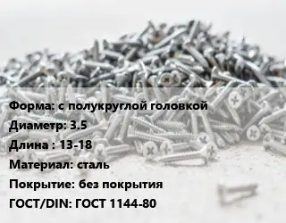 Шуруп с полукруглой головкой 3.5х13-18 сталь без покрытия ГОСТ: ГОСТ 1144-80